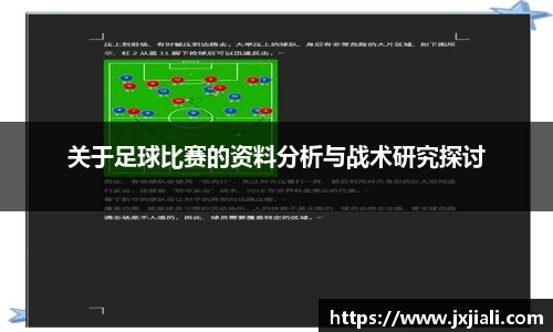 关于足球比赛的资料分析与战术研究探讨