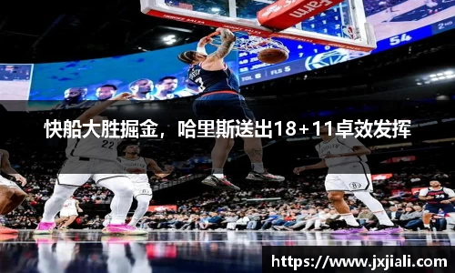 快船大胜掘金，哈里斯送出18+11卓效发挥