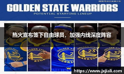 热火宣布签下自由球员，加强内线深度阵容
