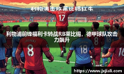 利物浦前锋福利卡转战RB莱比锡，德甲球队攻击力飙升