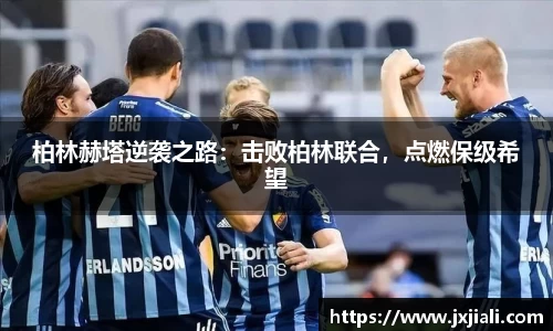 柏林赫塔逆袭之路：击败柏林联合，点燃保级希望