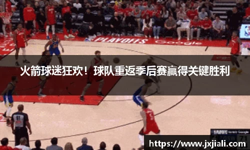 火箭球迷狂欢！球队重返季后赛赢得关键胜利