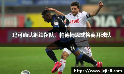 玛可确认继续留队，帕德博恩或将离开球队