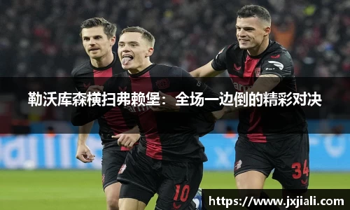 勒沃库森横扫弗赖堡：全场一边倒的精彩对决