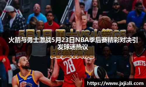 火箭与勇士激战5月23日NBA季后赛精彩对决引发球迷热议
