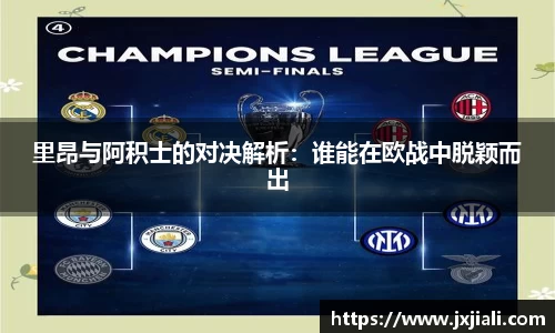 里昂与阿积士的对决解析：谁能在欧战中脱颖而出