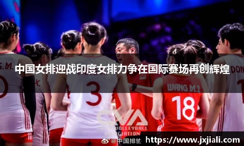 中国女排迎战印度女排力争在国际赛场再创辉煌