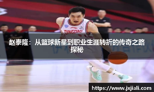 赵泰隆：从篮球新星到职业生涯转折的传奇之路探秘