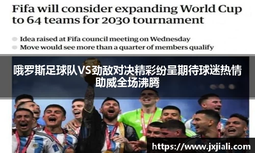 哦罗斯足球队VS劲敌对决精彩纷呈期待球迷热情助威全场沸腾