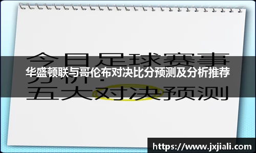 华盛顿联与哥伦布对决比分预测及分析推荐