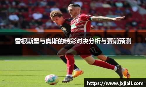 雷根斯堡与奥斯的精彩对决分析与赛前预测