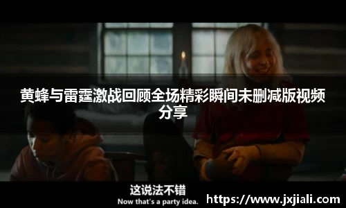 黄蜂与雷霆激战回顾全场精彩瞬间未删减版视频分享