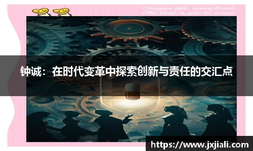 钟诚：在时代变革中探索创新与责任的交汇点