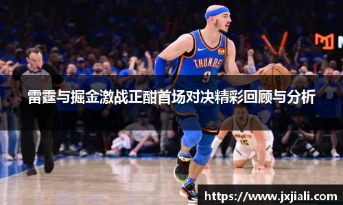 雷霆与掘金激战正酣首场对决精彩回顾与分析