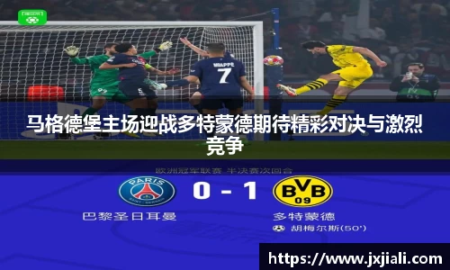马格德堡主场迎战多特蒙德期待精彩对决与激烈竞争