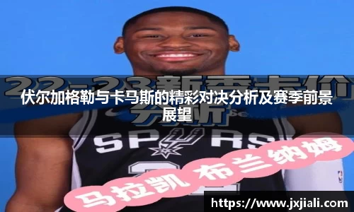 伏尔加格勒与卡马斯的精彩对决分析及赛季前景展望
