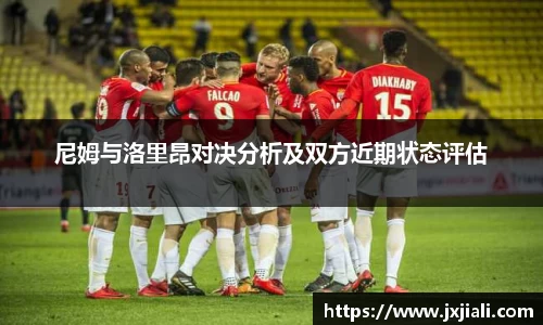 尼姆与洛里昂对决分析及双方近期状态评估
