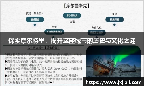 探索摩尔特里：揭开这座城市的历史与文化之谜