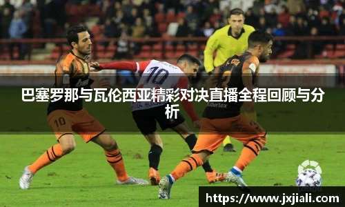 巴塞罗那与瓦伦西亚精彩对决直播全程回顾与分析