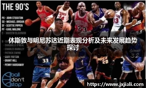 休斯敦与明尼苏达近期表现分析及未来发展趋势探讨