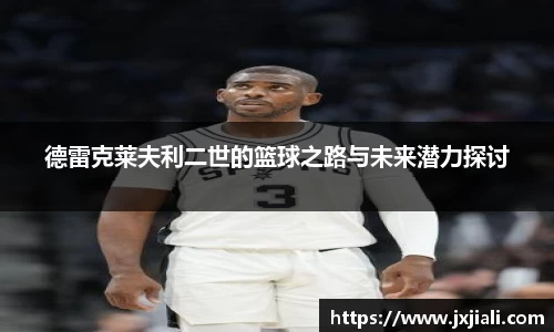 德雷克莱夫利二世的篮球之路与未来潜力探讨