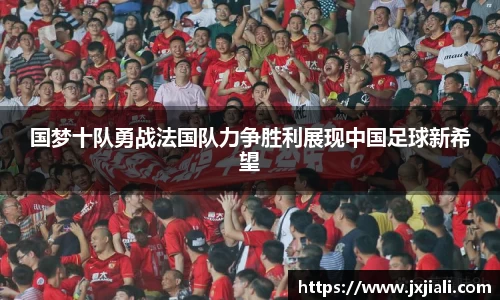 国梦十队勇战法国队力争胜利展现中国足球新希望