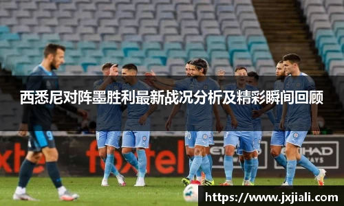 西悉尼对阵墨胜利最新战况分析及精彩瞬间回顾