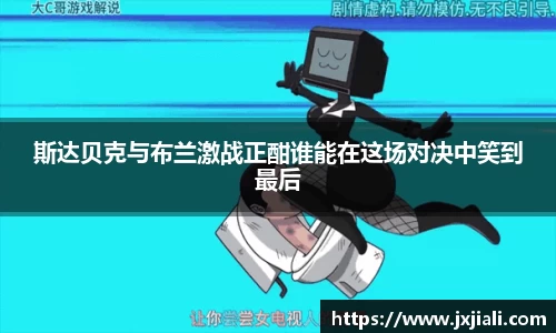 斯达贝克与布兰激战正酣谁能在这场对决中笑到最后