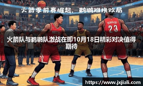 火箭队与鹈鹕队激战在即10月18日精彩对决值得期待