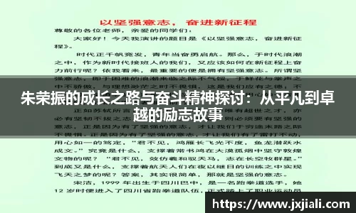 朱荣振的成长之路与奋斗精神探讨：从平凡到卓越的励志故事