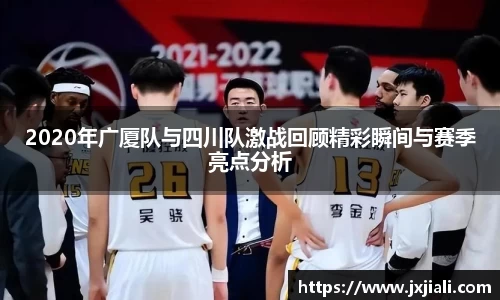 2020年广厦队与四川队激战回顾精彩瞬间与赛季亮点分析