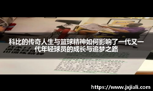 科比的传奇人生与篮球精神如何影响了一代又一代年轻球员的成长与追梦之路