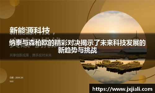 纳泰与森柏欧的精彩对决揭示了未来科技发展的新趋势与挑战