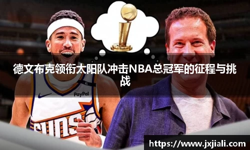 德文布克领衔太阳队冲击NBA总冠军的征程与挑战