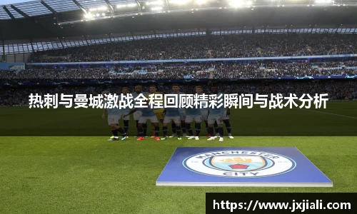 热刺与曼城激战全程回顾精彩瞬间与战术分析